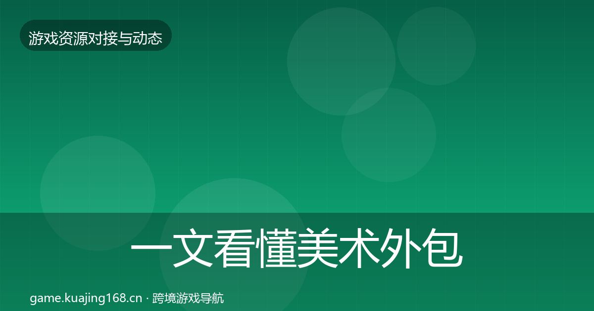 一文看懂美术外包合作动态追踪｜2026年