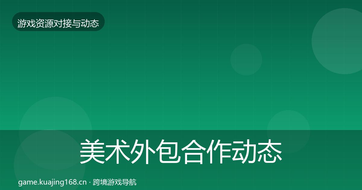 美术外包合作动态追踪全指南：2026年