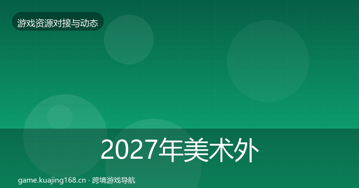 2027年美术外包合作动态追踪