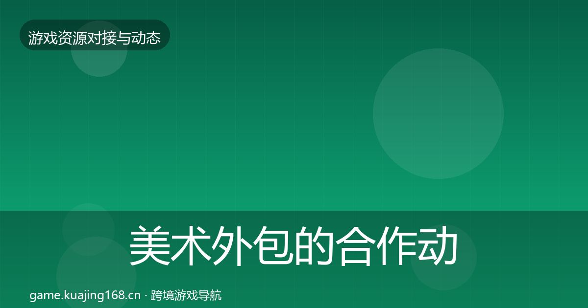 美术外包的合作动态追踪（2027年）