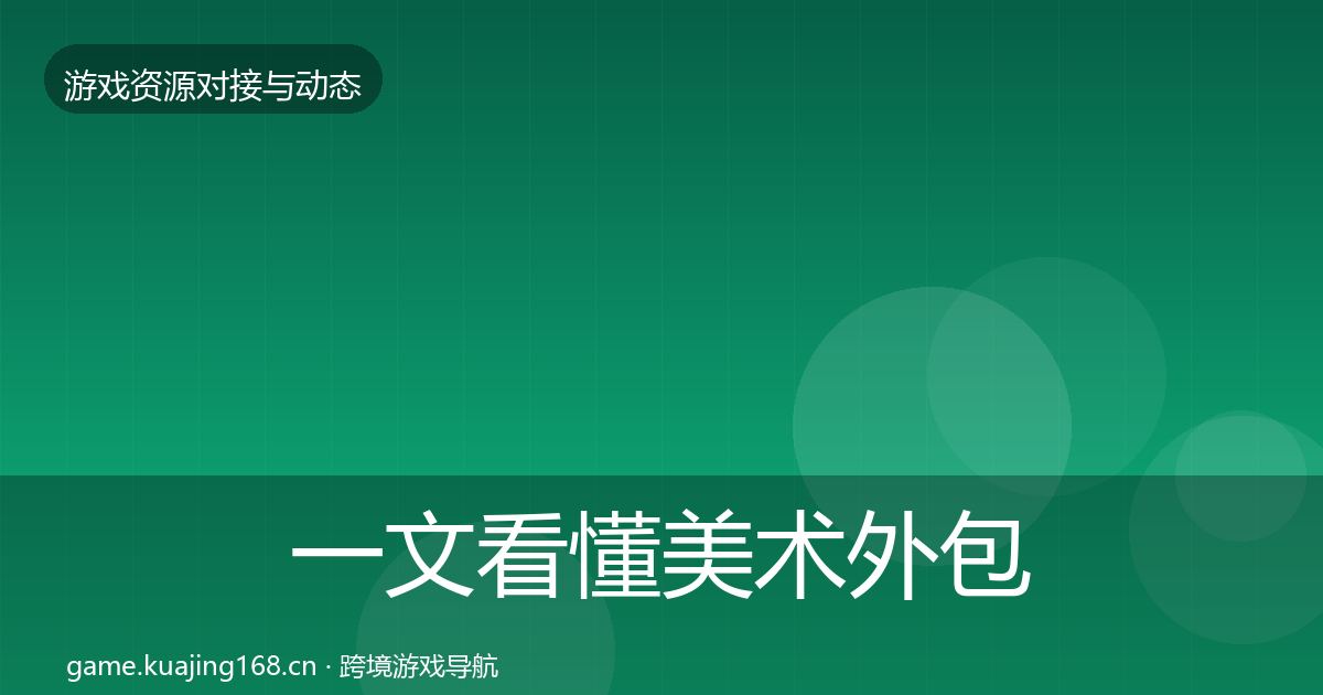 一文看懂美术外包合作动态追踪｜2027年