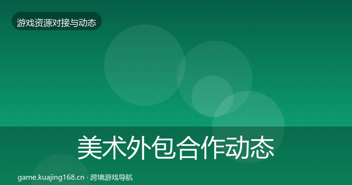 美术外包合作动态追踪全指南：2027年