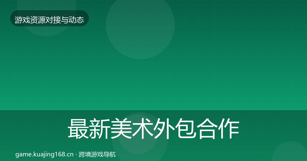 最新美术外包合作动态追踪