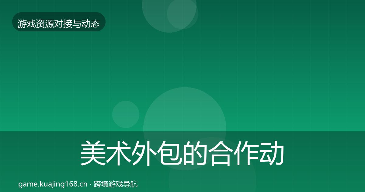 美术外包的合作动态追踪(最新)