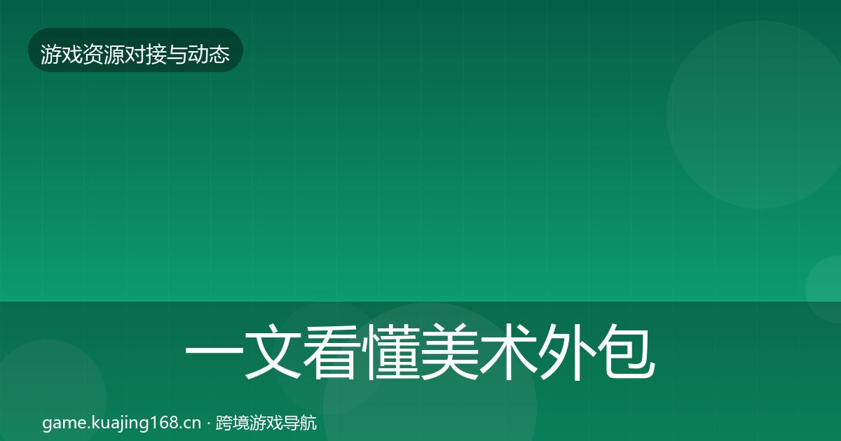 一文看懂美术外包合作动态追踪｜最新