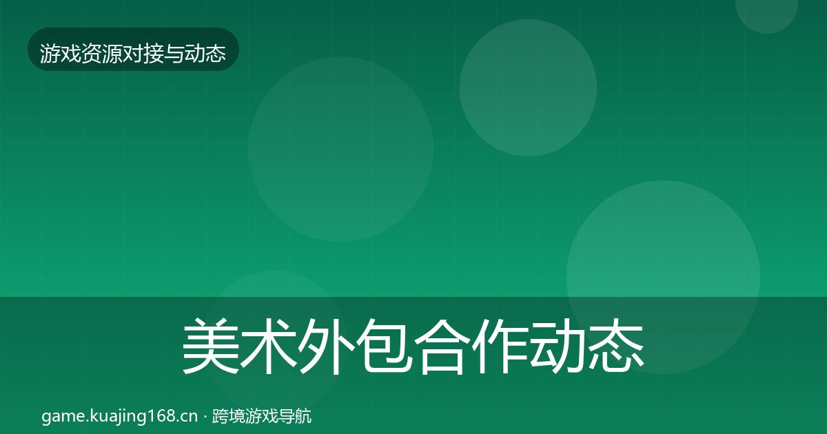 美术外包合作动态追踪全指南：最新
