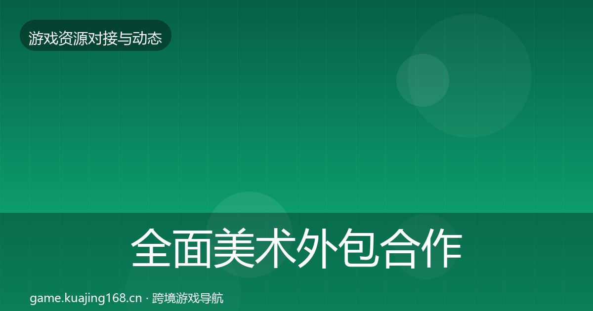 全面美术外包合作动态追踪