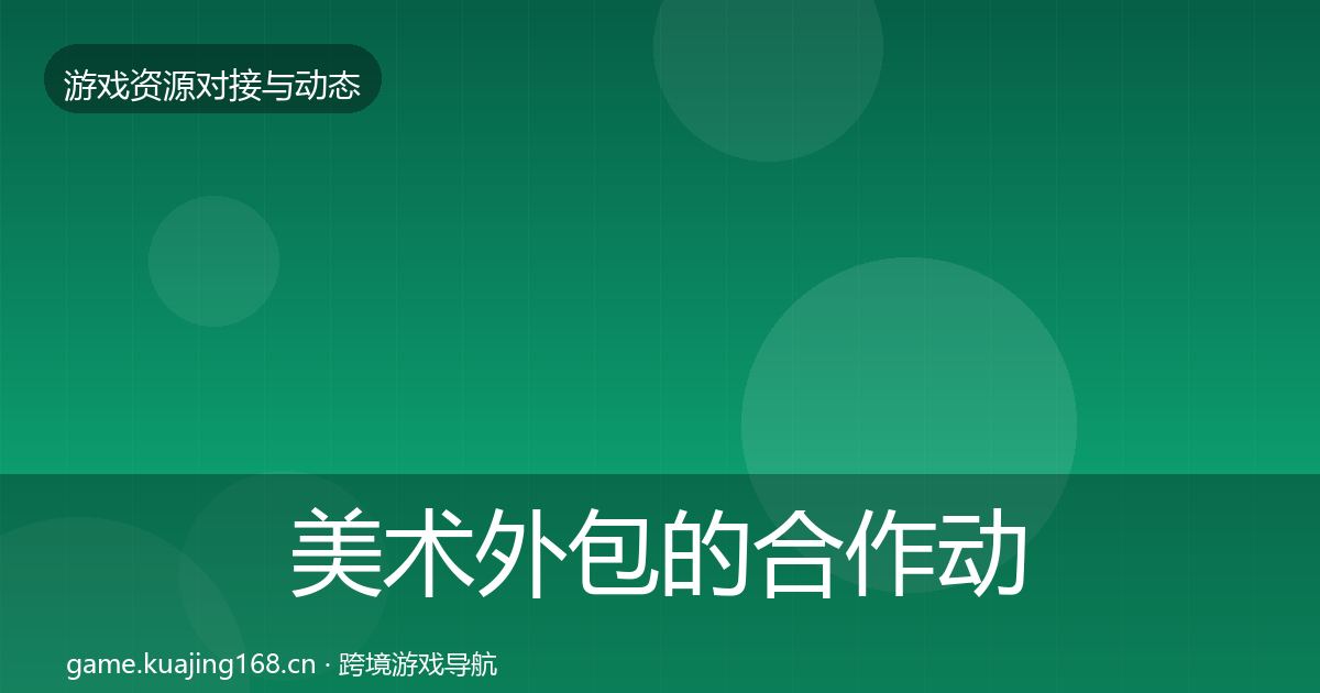 美术外包的合作动态追踪(全面)