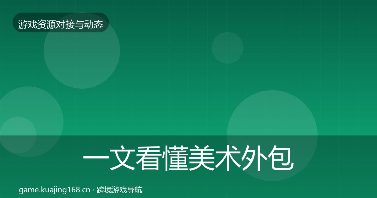 一文看懂美术外包合作动态追踪｜全面