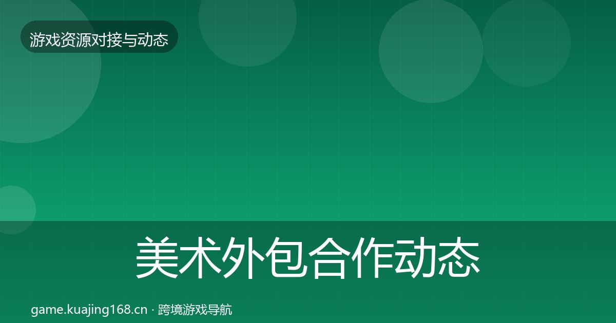 美术外包合作动态追踪全指南：全面
