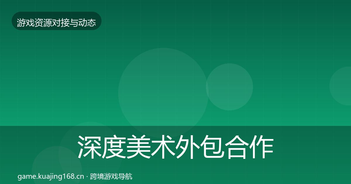 深度美术外包合作动态追踪