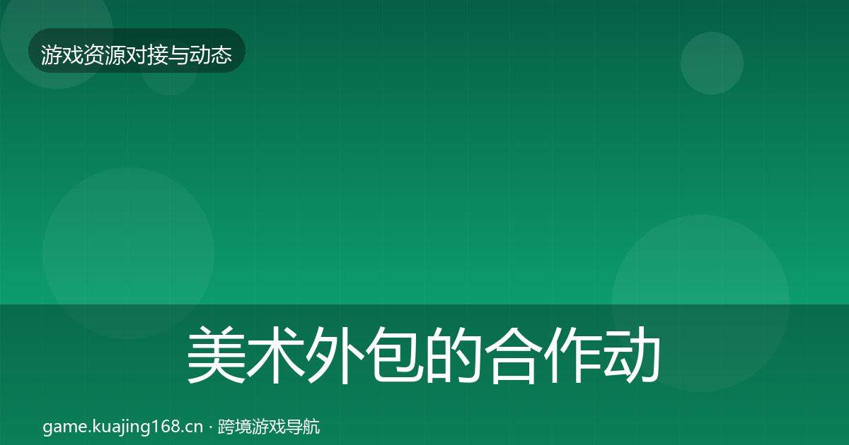 美术外包的合作动态追踪（深度）