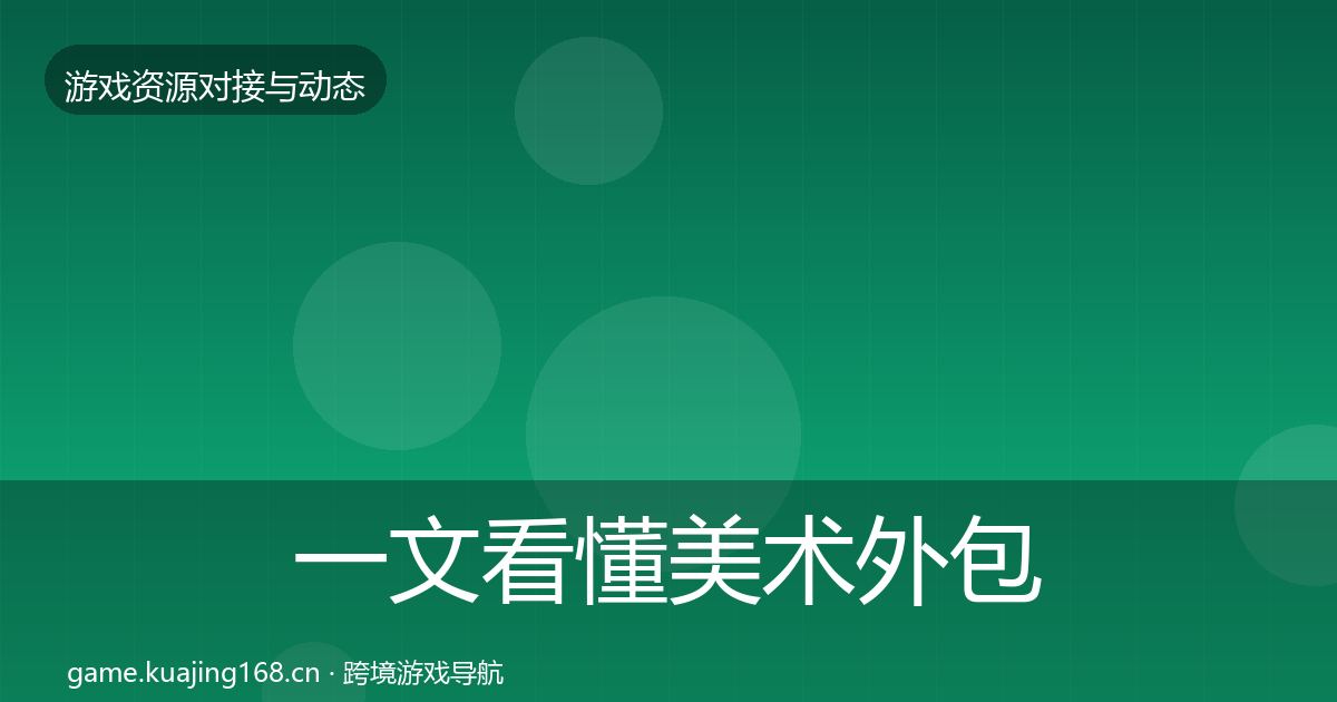 一文看懂美术外包合作动态追踪｜深度