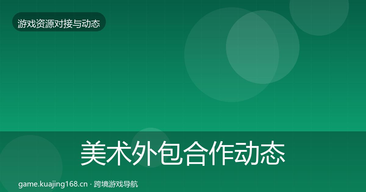 美术外包合作动态追踪全指南：深度