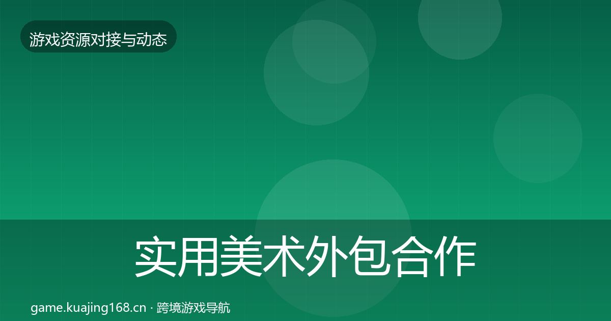 实用美术外包合作动态追踪