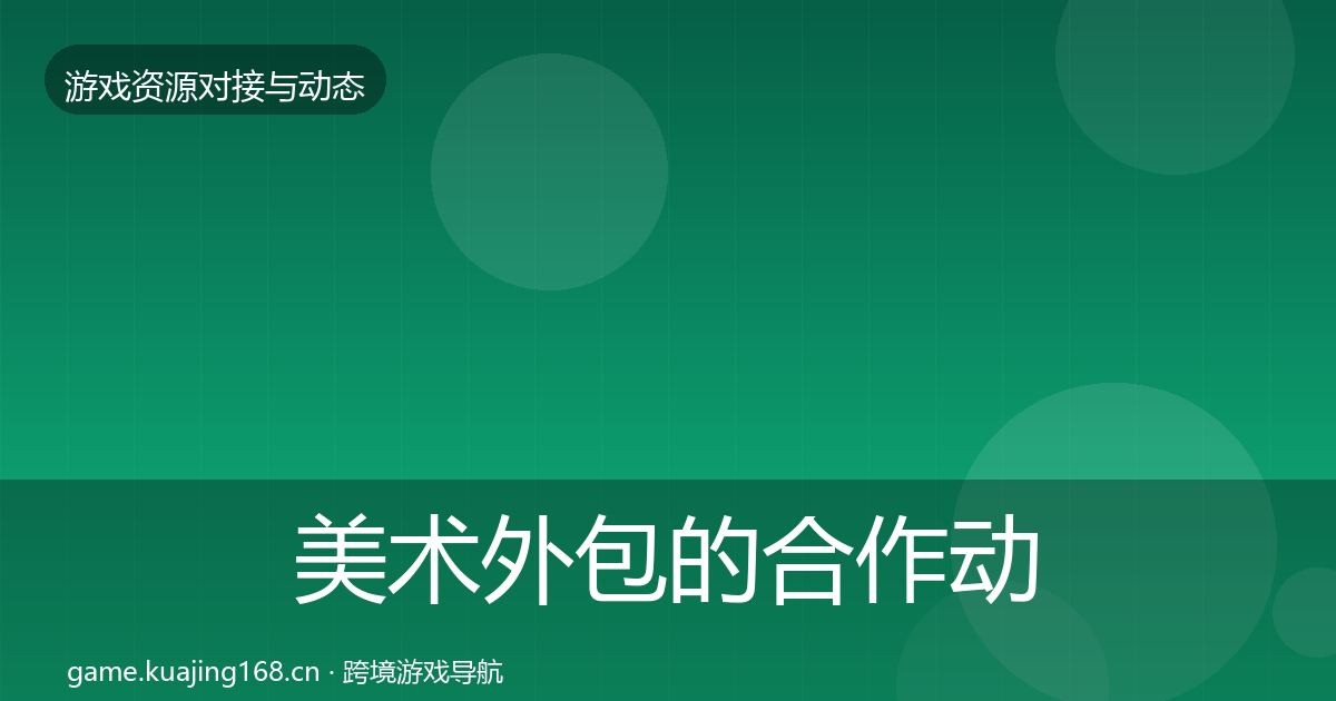 美术外包的合作动态追踪(实用)