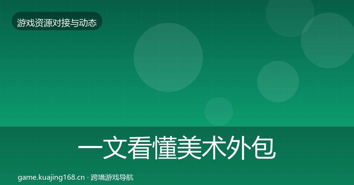 一文看懂美术外包合作动态追踪｜实用