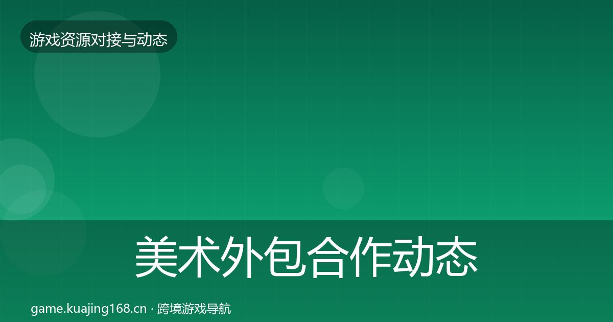 美术外包合作动态追踪全指南：实用