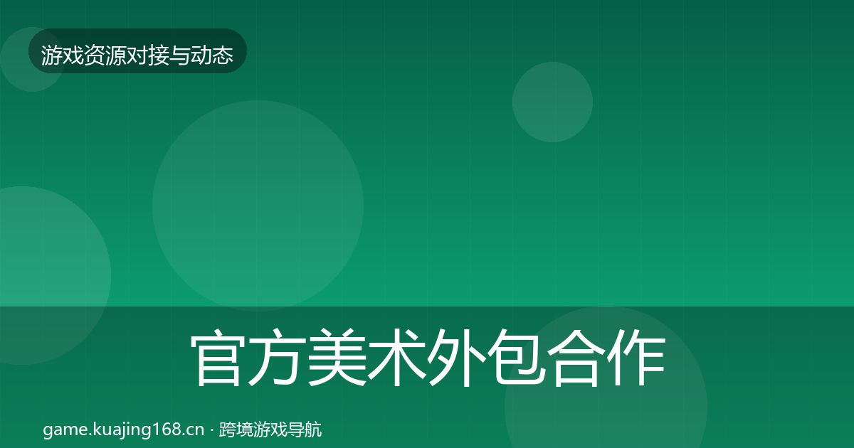 官方美术外包合作动态追踪
