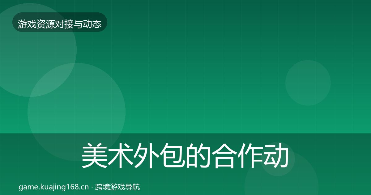 美术外包的合作动态追踪（官方）