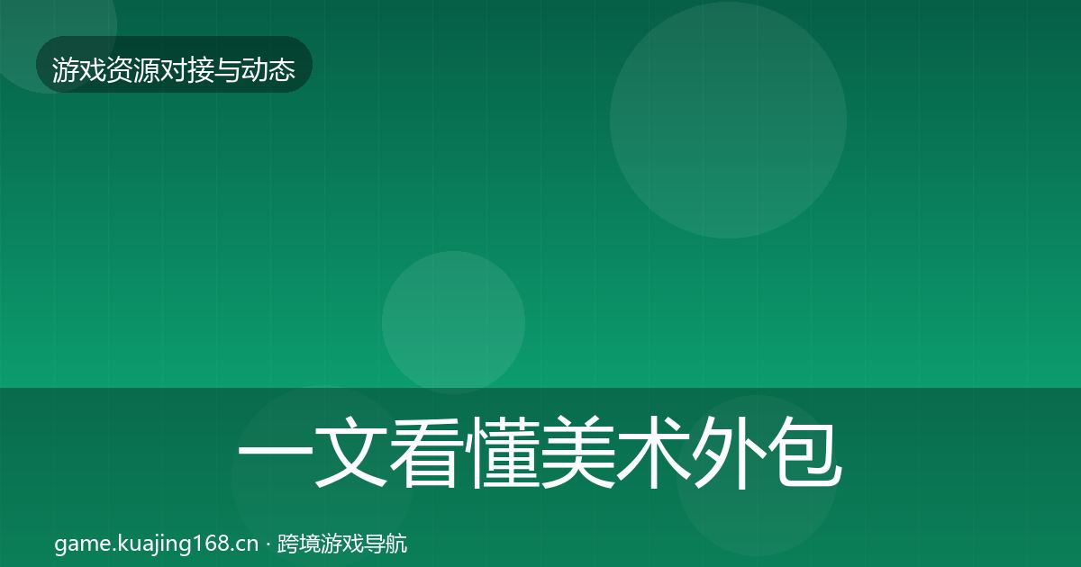 一文看懂美术外包合作动态追踪｜官方