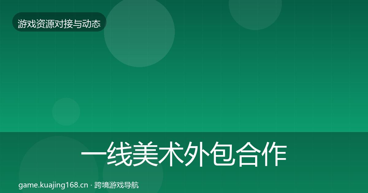 一线美术外包合作动态追踪