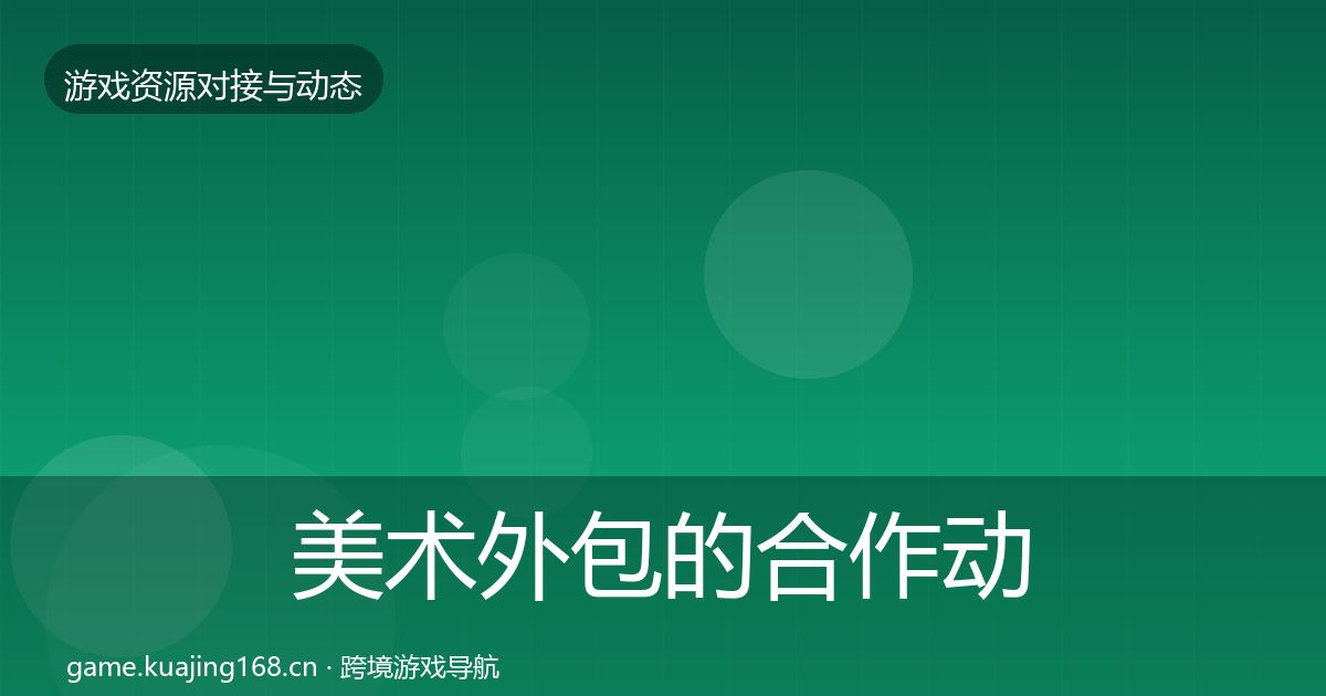 美术外包的合作动态追踪（一线）