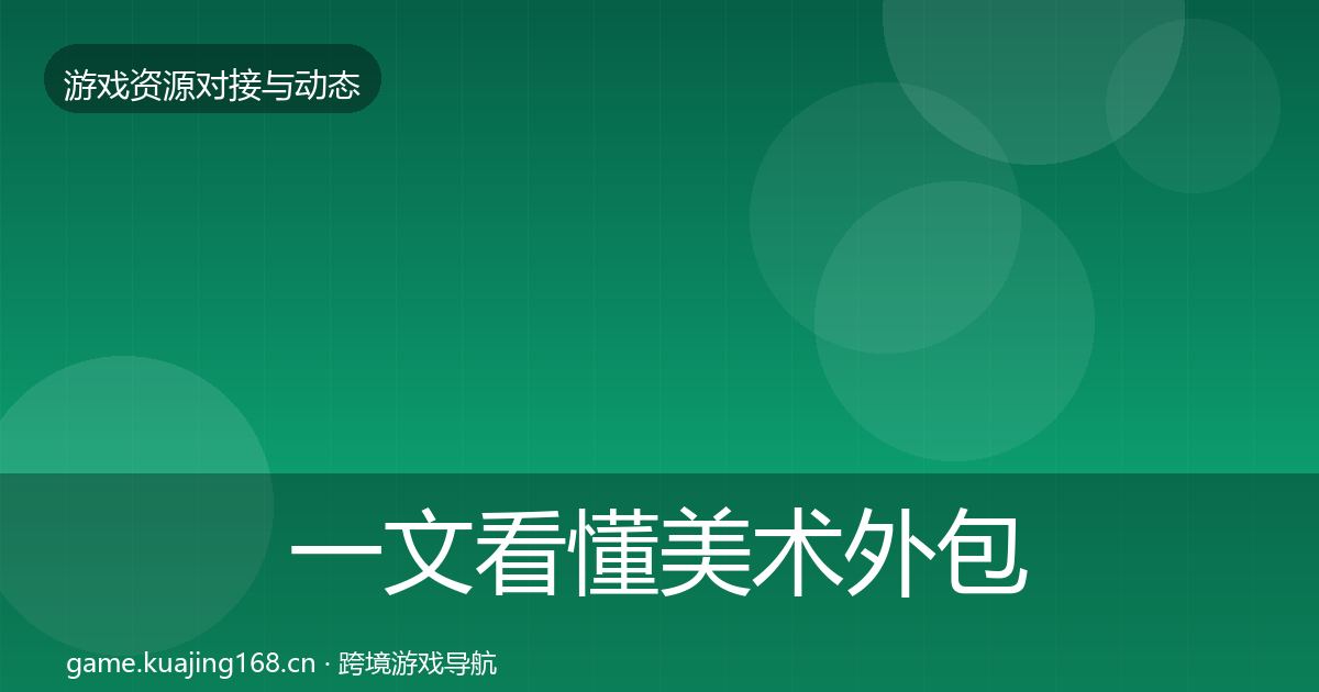 一文看懂美术外包合作动态追踪｜一线