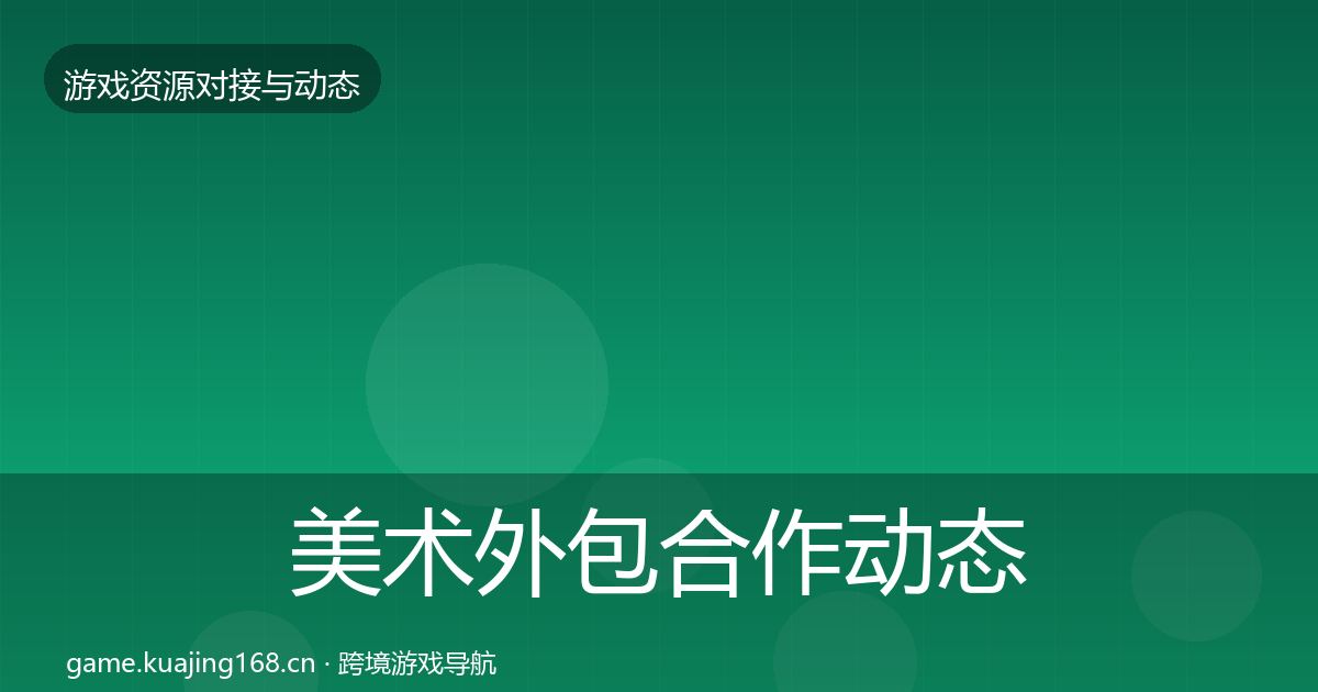美术外包合作动态追踪全指南：一线