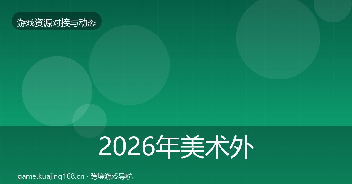 2026年美术外包选型建议