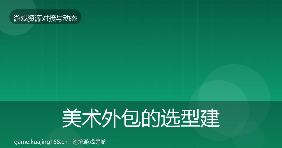 美术外包的选型建议（2026年）