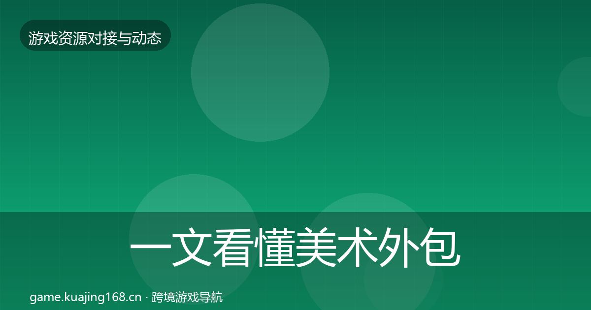 一文看懂美术外包选型建议｜2026年