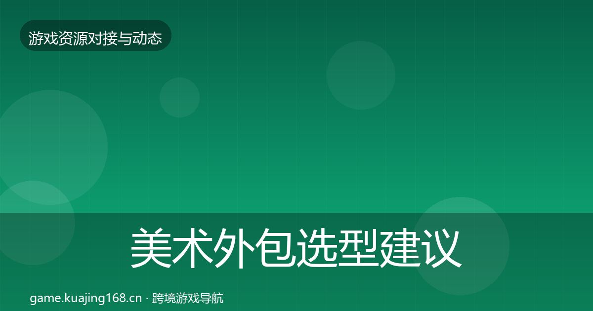 美术外包选型建议全指南：2026年