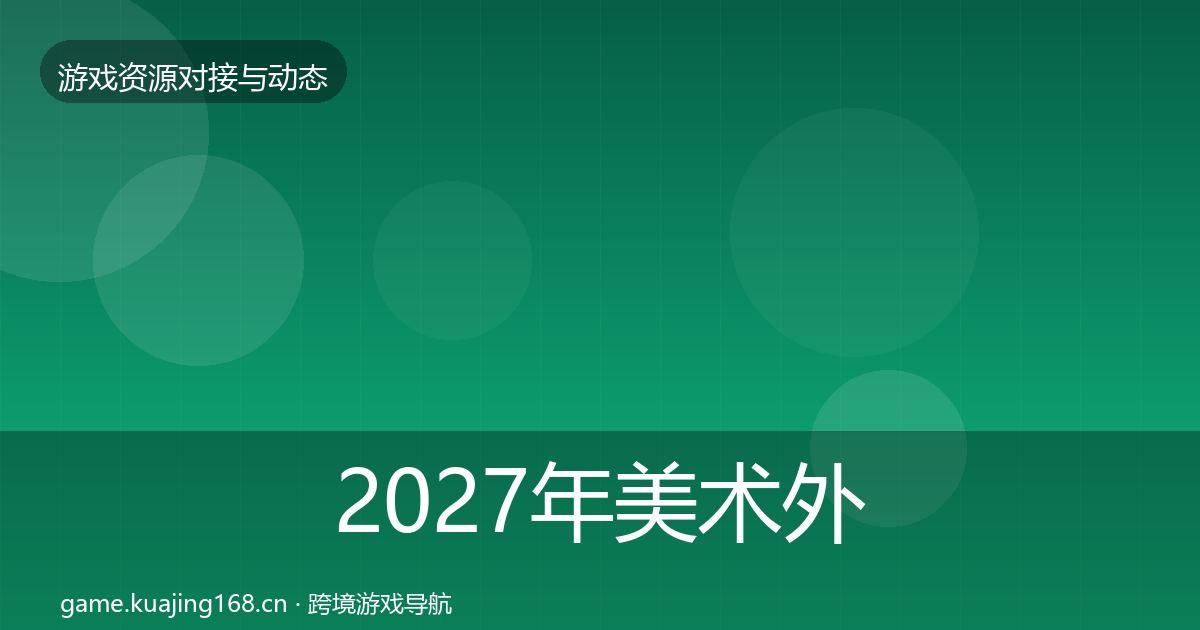 2027年美术外包选型建议