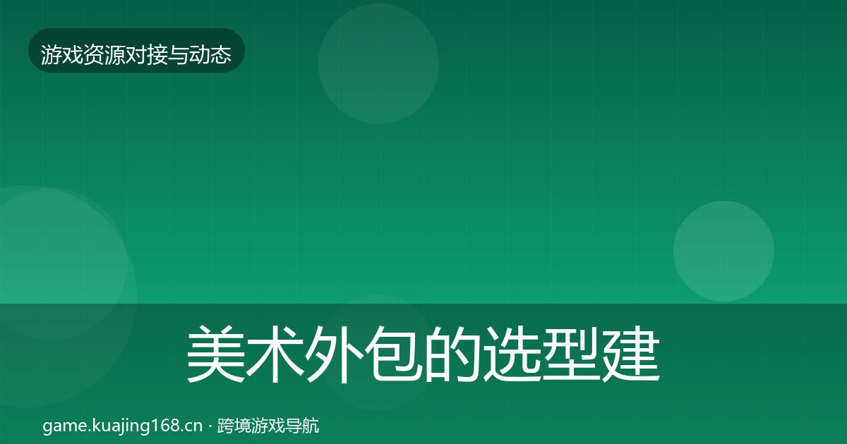 美术外包的选型建议（2027年）