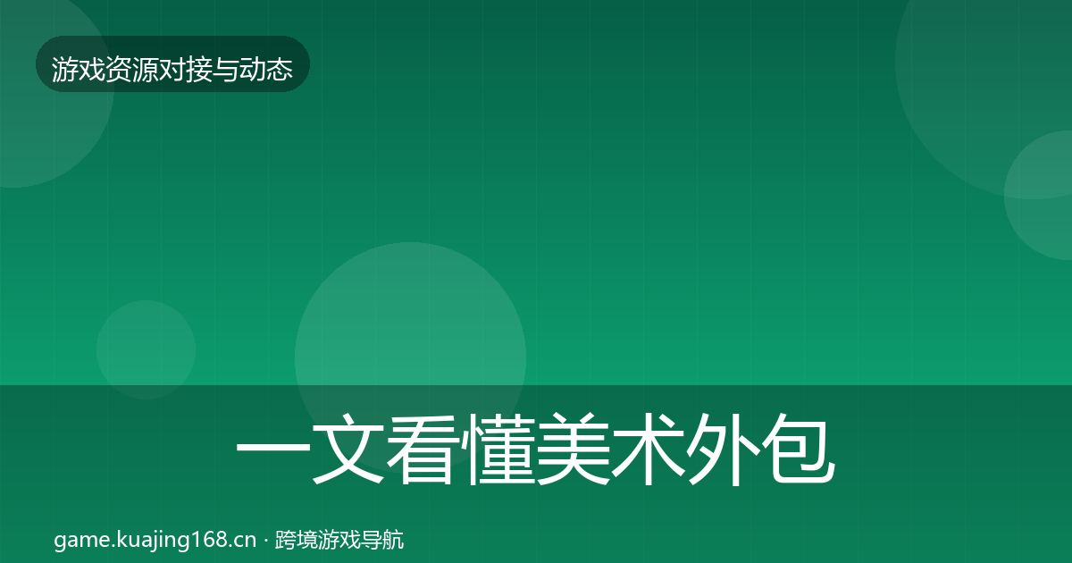 一文看懂美术外包选型建议｜2027年