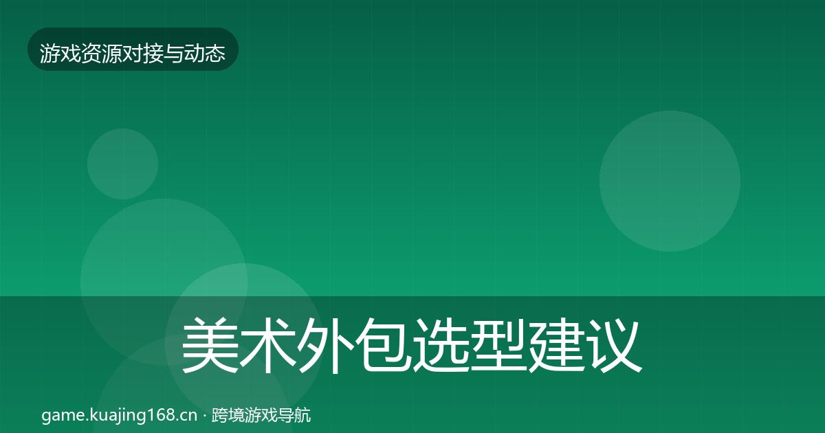 美术外包选型建议全指南：2027年