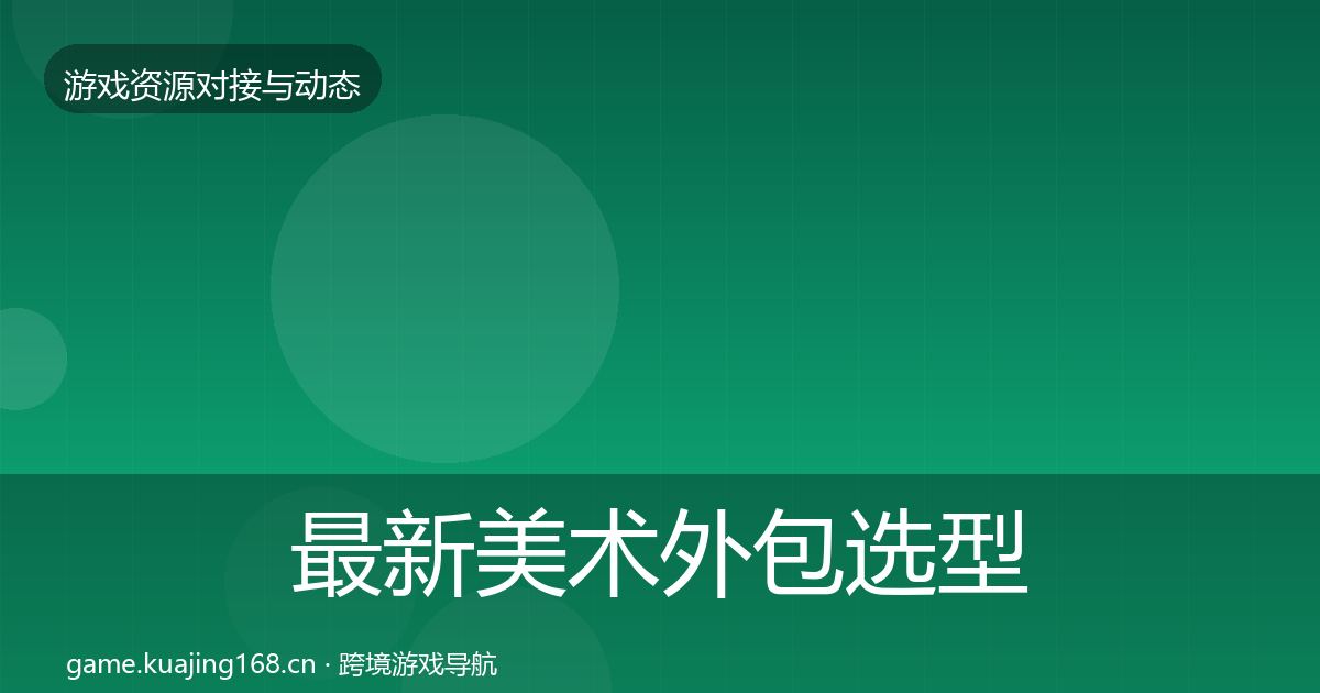 最新美术外包选型建议