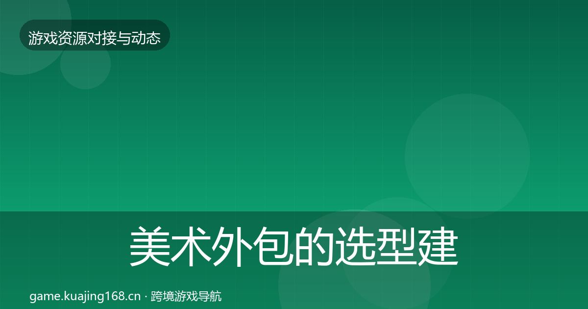 美术外包的选型建议（最新）