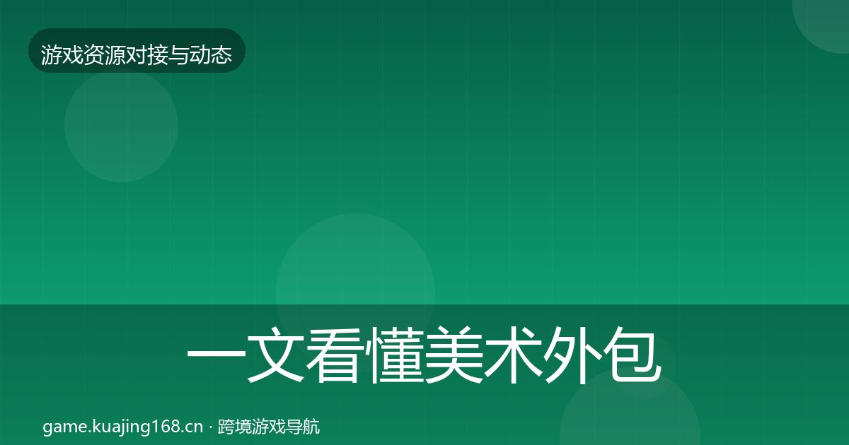 一文看懂美术外包选型建议｜最新