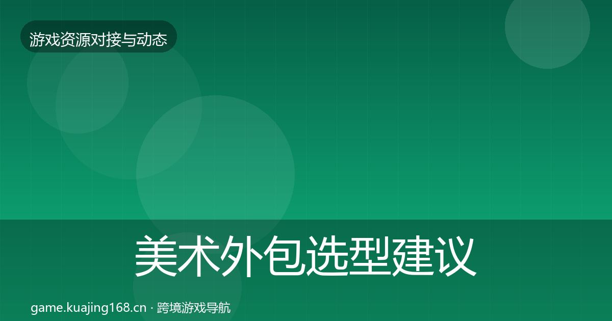 美术外包选型建议全指南：最新