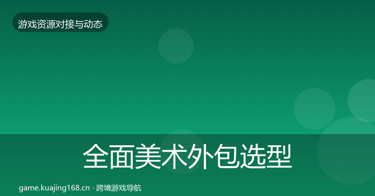 全面美术外包选型建议