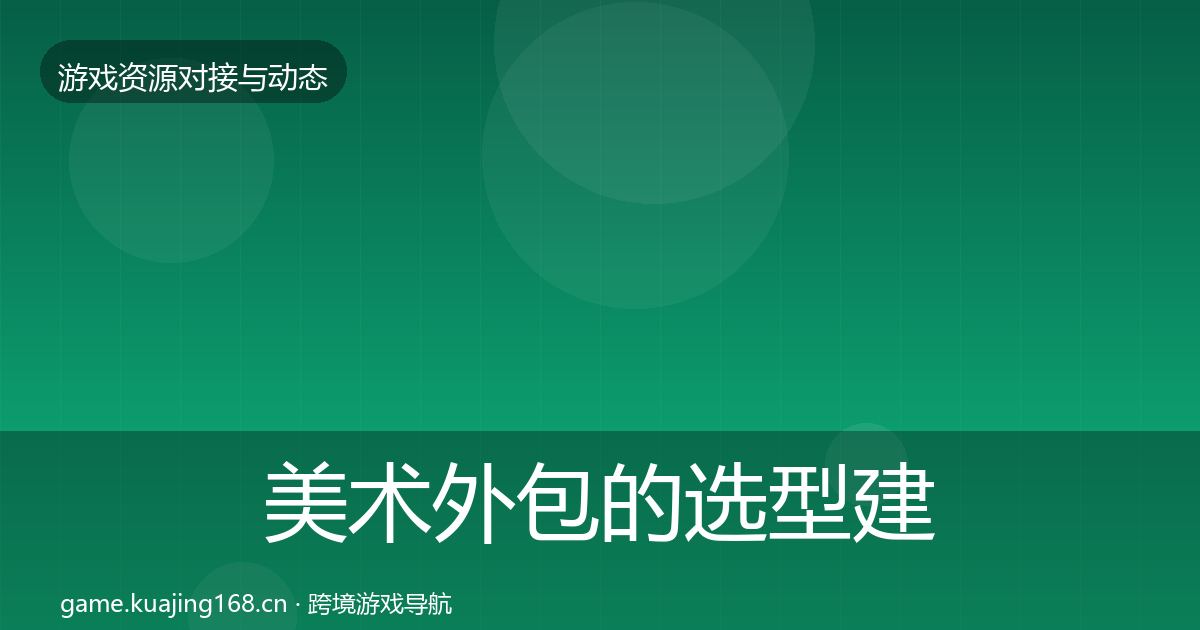 美术外包的选型建议（全面）