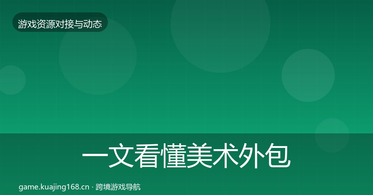 一文看懂美术外包选型建议｜全面