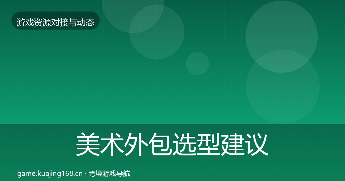 美术外包选型建议全指南：全面