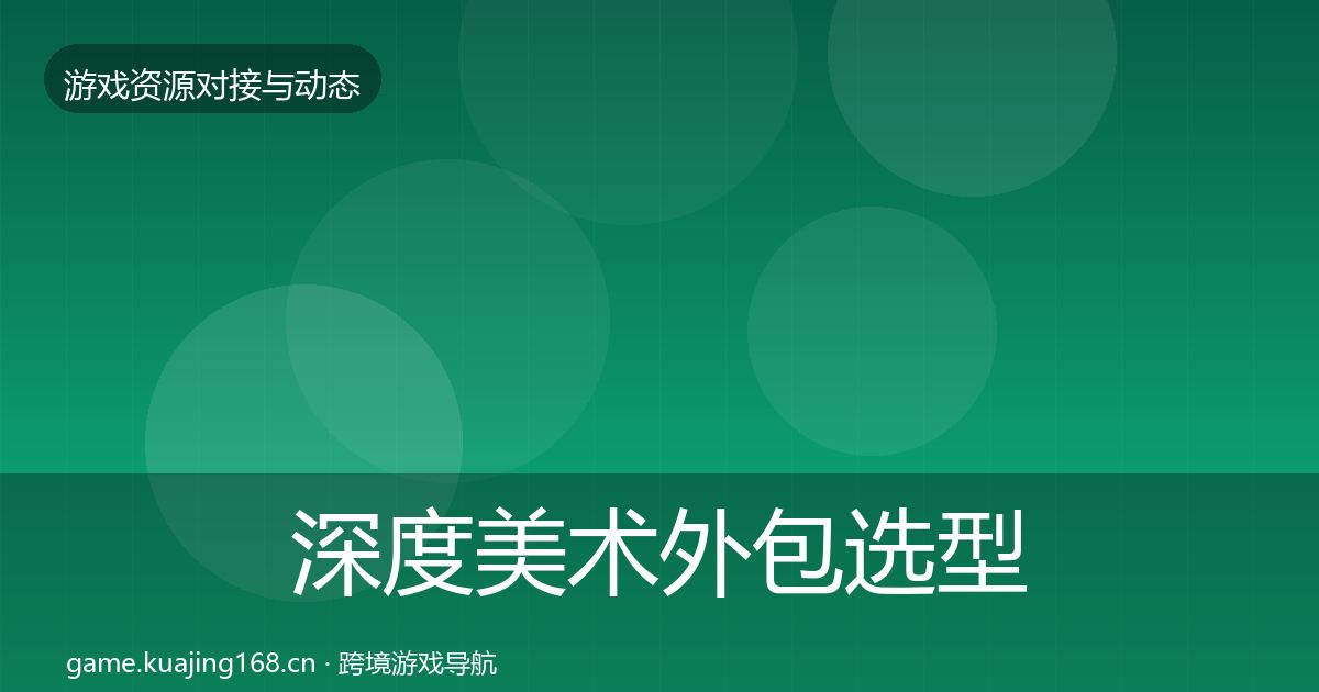 深度美术外包选型建议