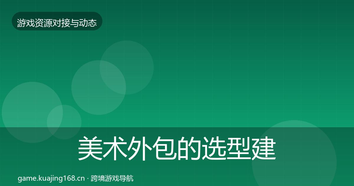 美术外包的选型建议（深度）