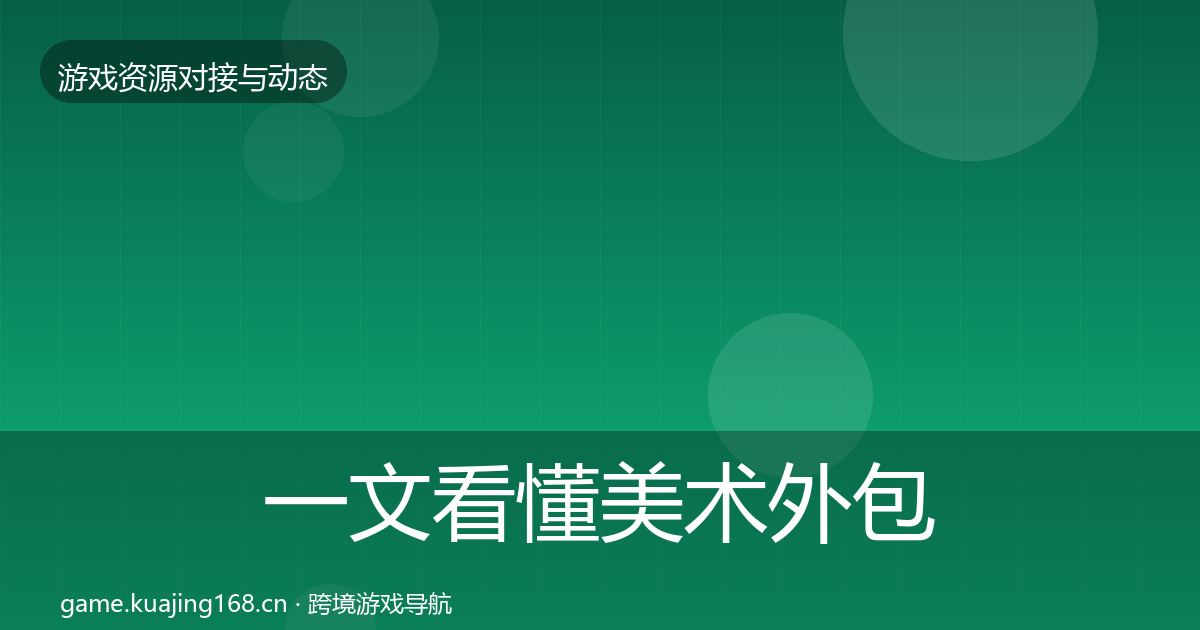 一文看懂美术外包选型建议｜深度