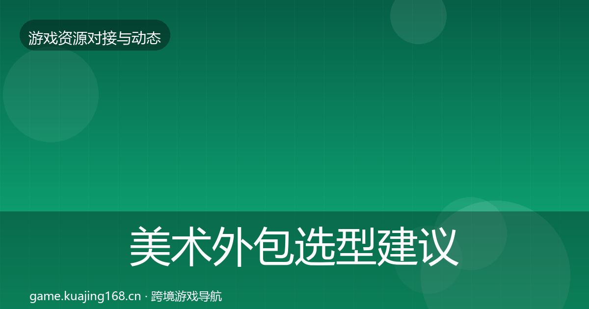 美术外包选型建议全指南：深度