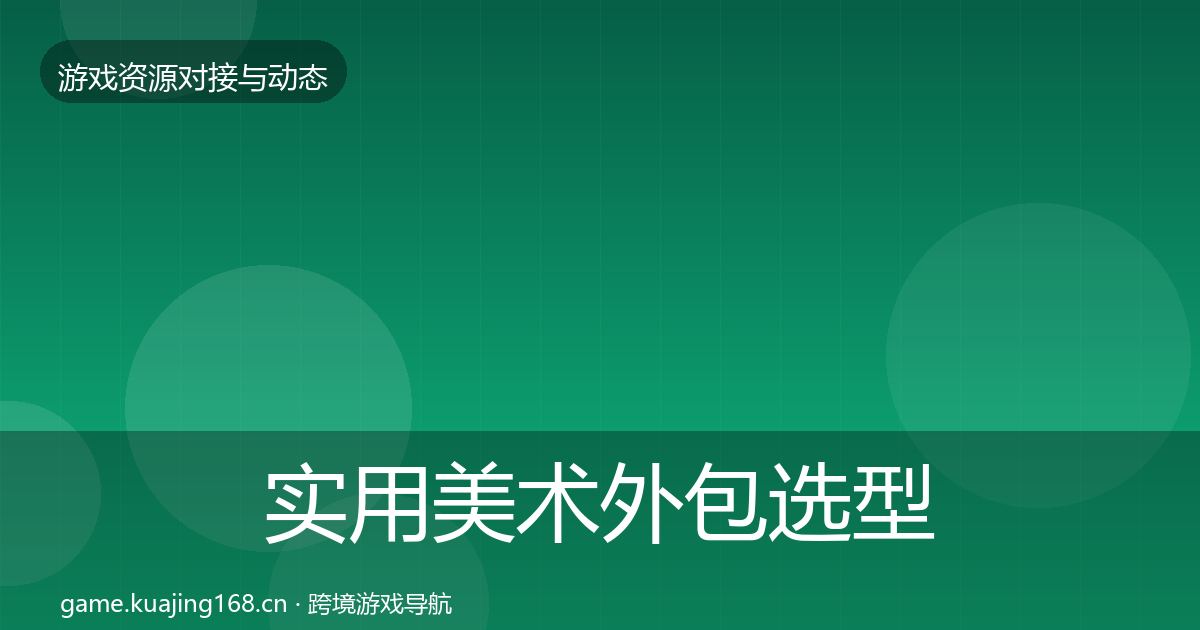 实用美术外包选型建议